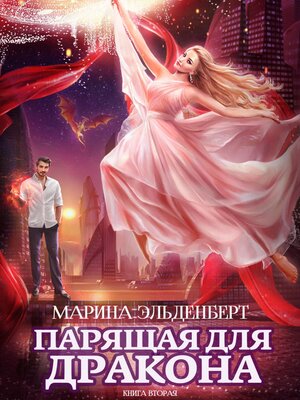 cover image of Парящая для дракона. Прыжок в бездну